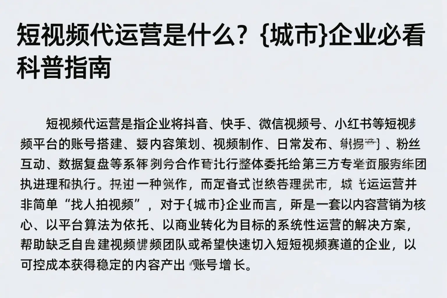 短视频代运营是什么？平泉企业必看科普指南
