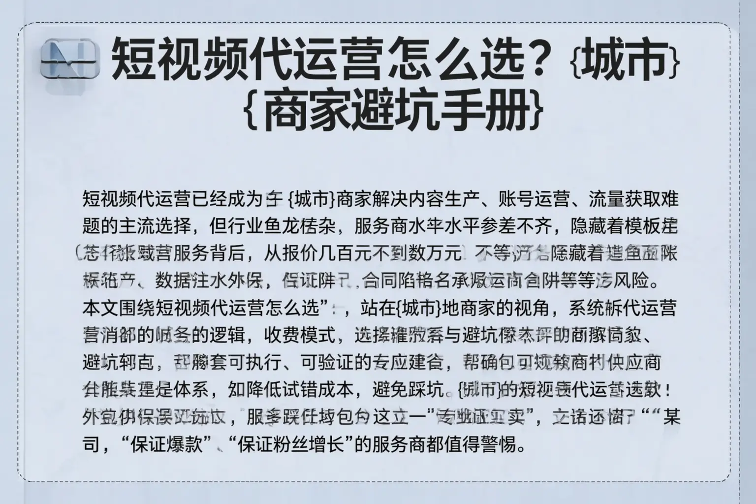 短视频代运营怎么选?平泉商家避坑手册