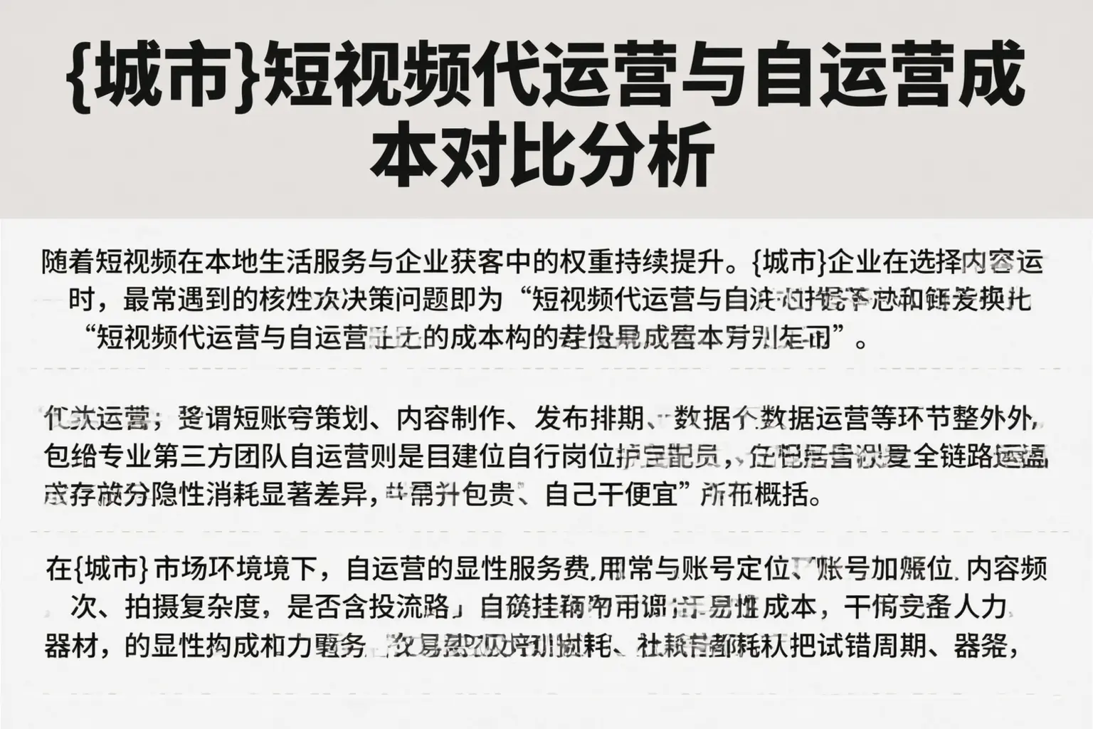 平泉短视频代运营与自运营成本对比分析