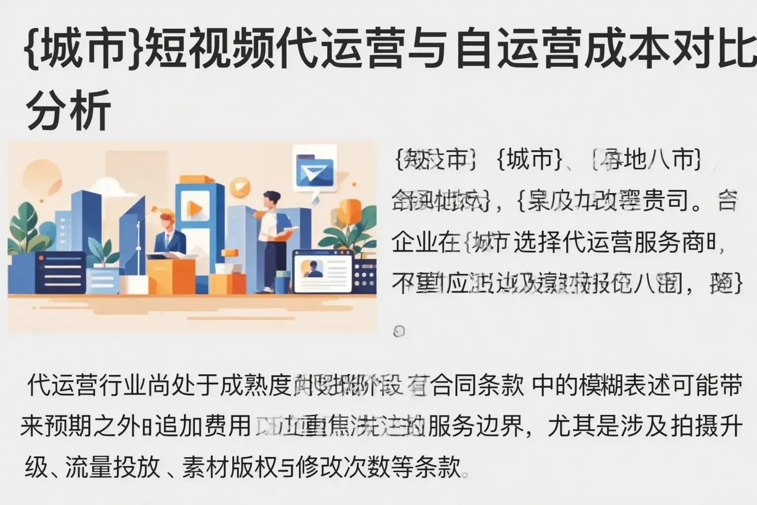 平泉短视频代运营与自运营成本对比分析