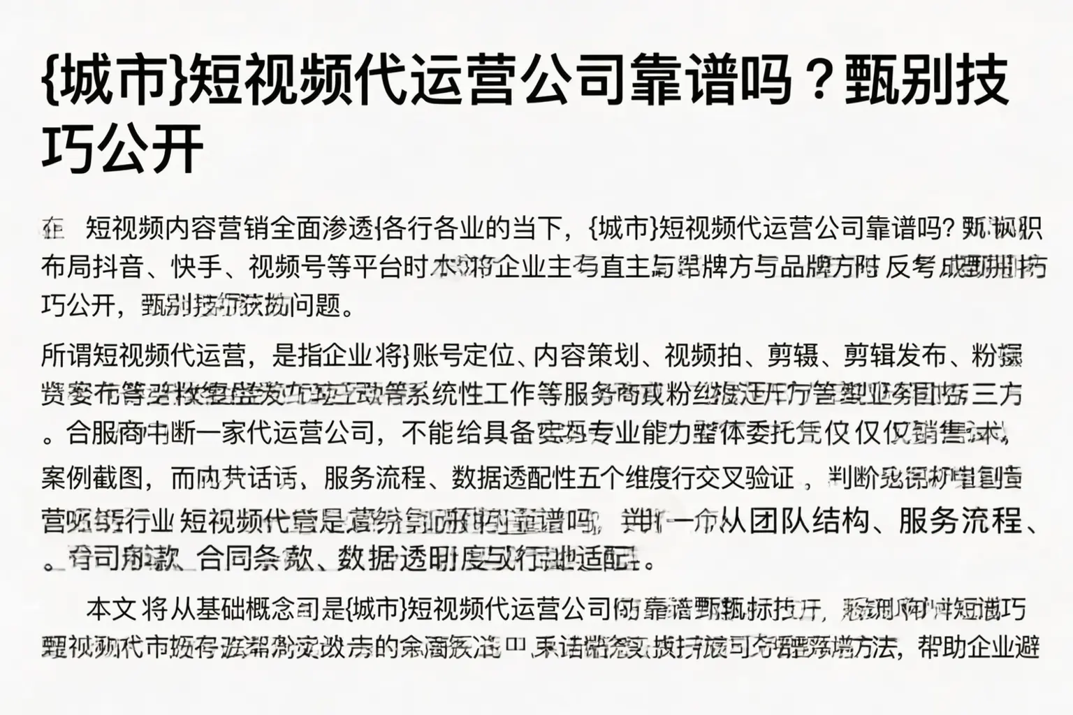 平泉短视频代运营公司靠谱吗?甄别技巧公开