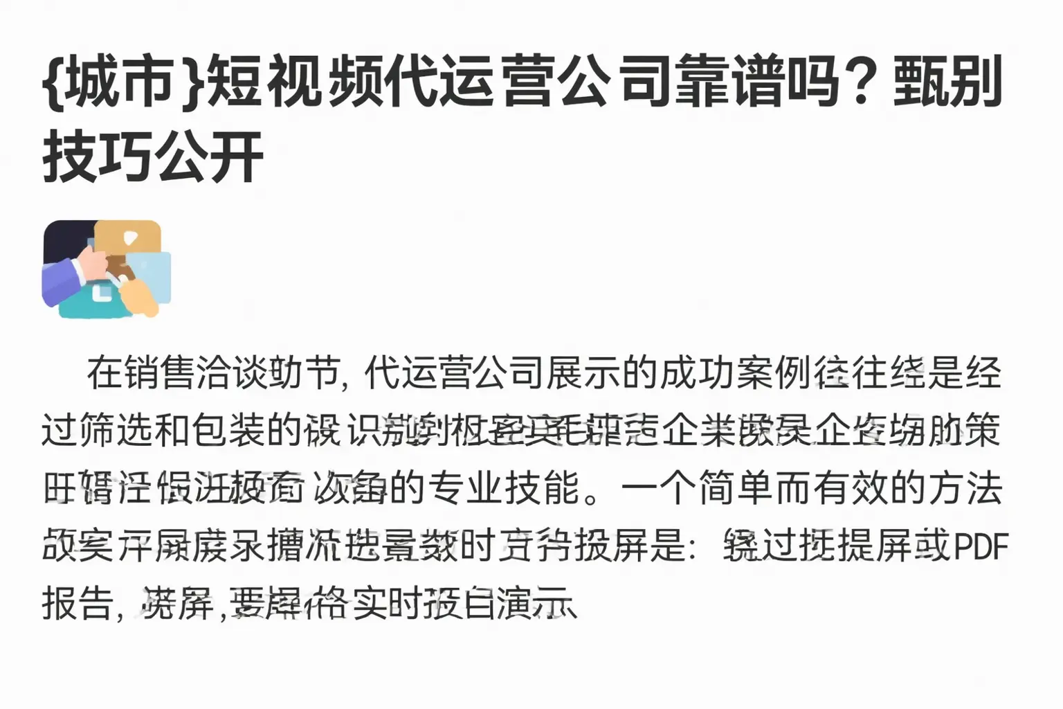 平泉短视频代运营公司靠谱吗?甄别技巧公开