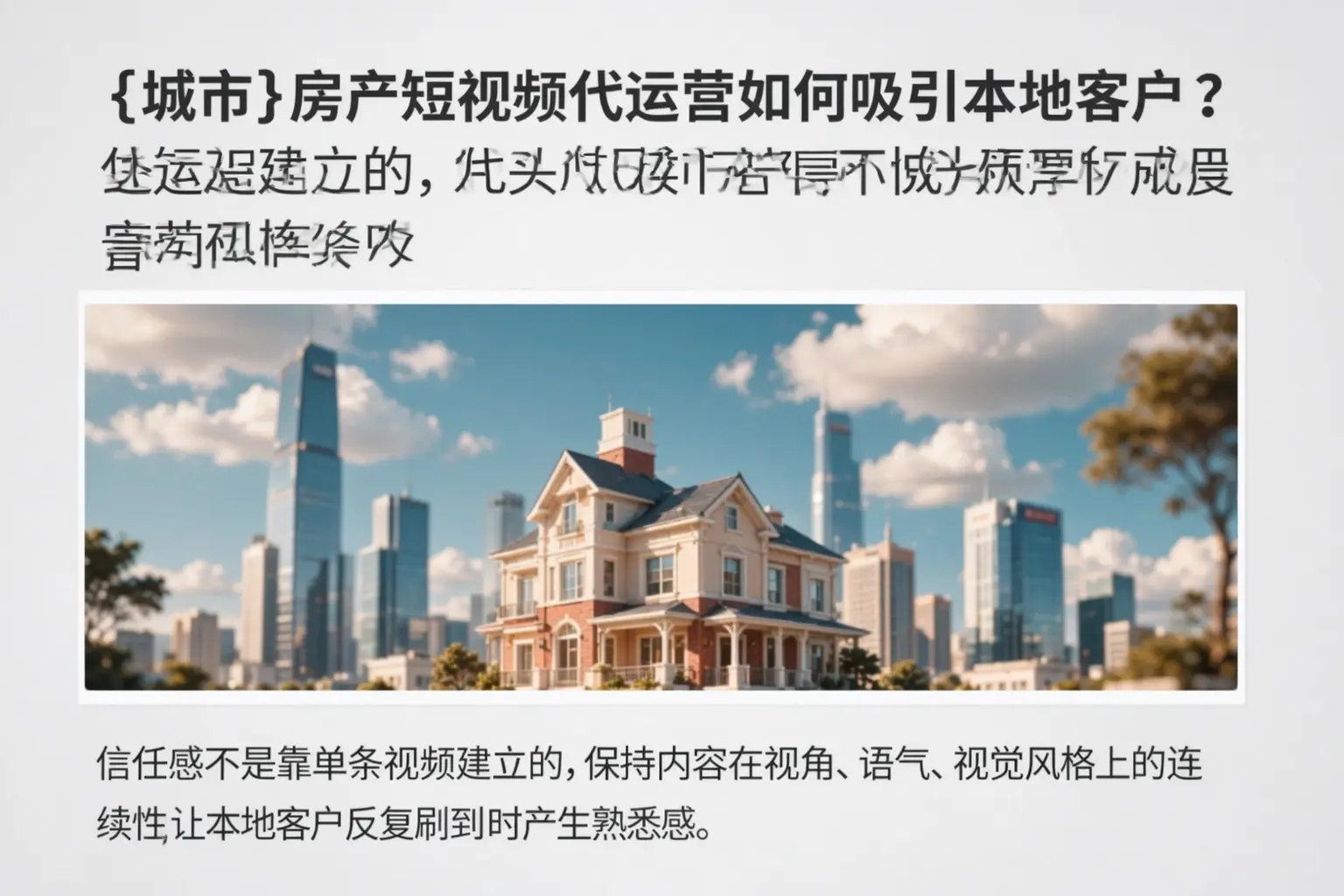 平泉房产短视频代运营如何吸引本地客户?