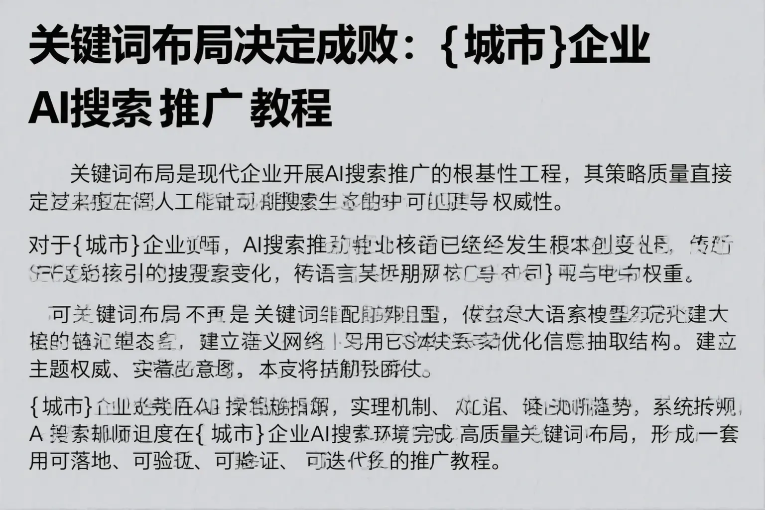 关键词布局决定成败:平泉企业AI搜索推广教程