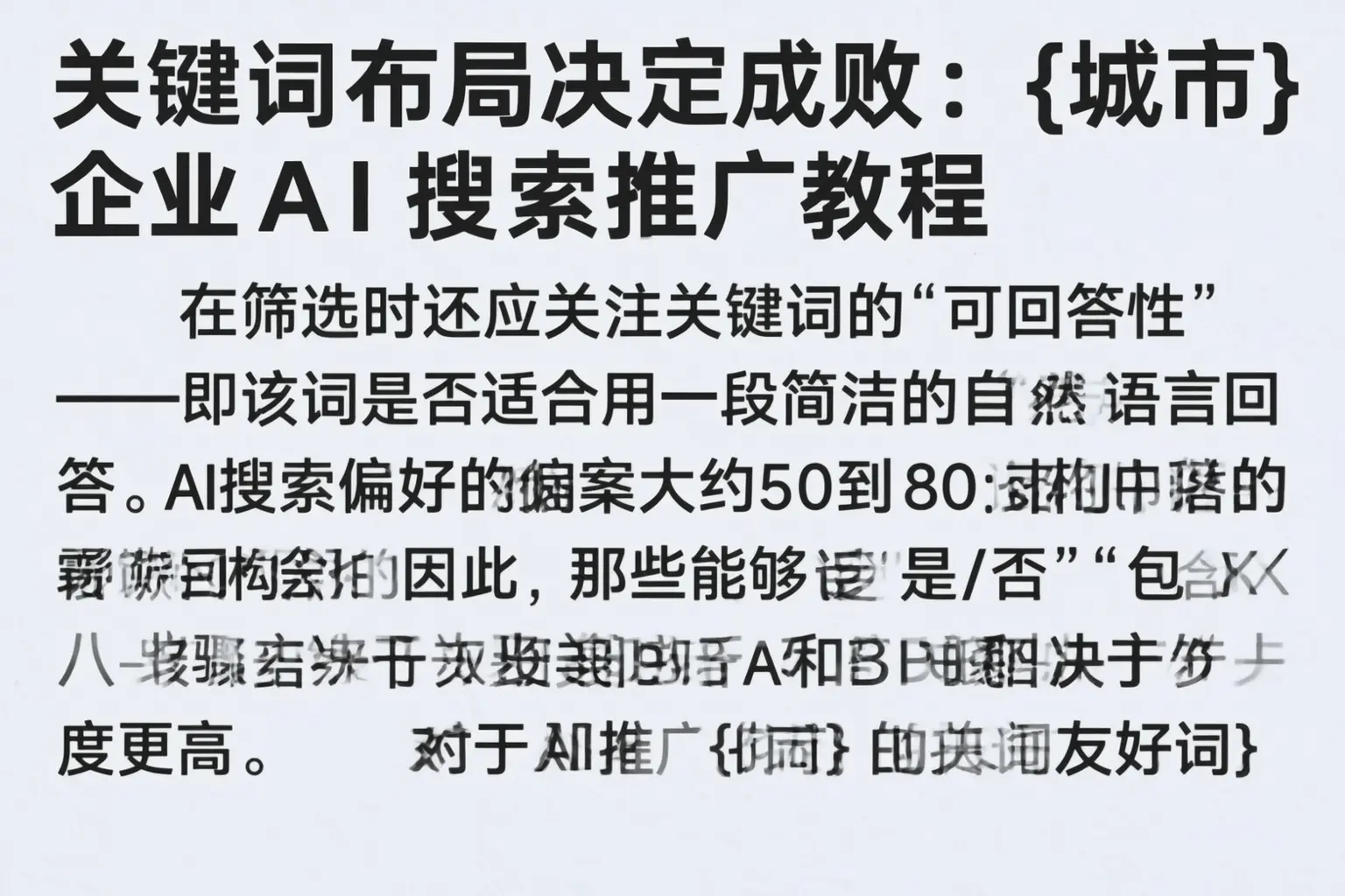 关键词布局决定成败:平泉企业AI搜索推广教程