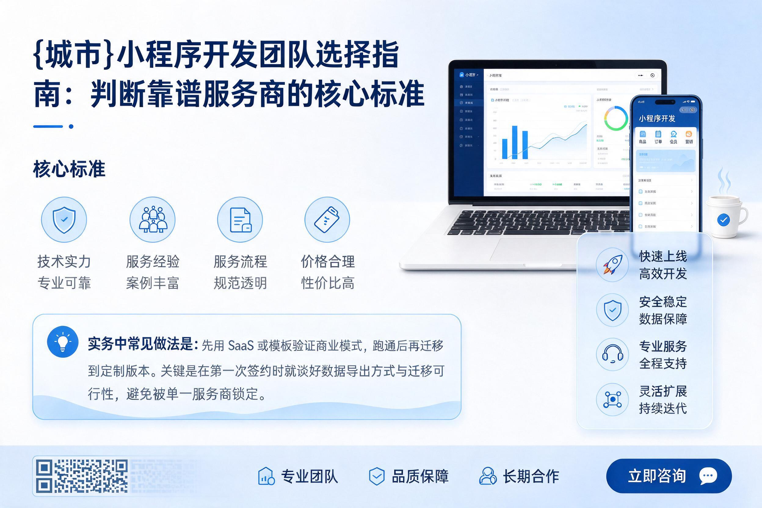 平泉小程序开发团队选择指南：判断靠谱服务商的核心标准