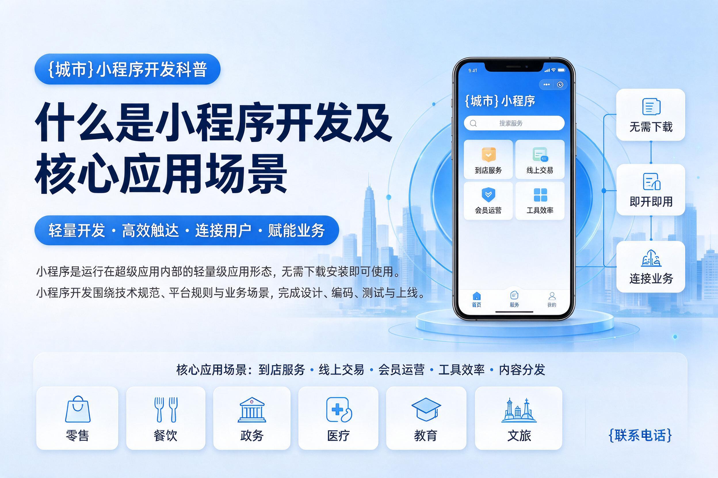 平泉小程序开发科普:什么是小程序开发及核心应用场景